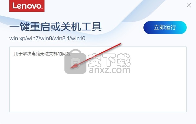 联想一键重启或关机工具