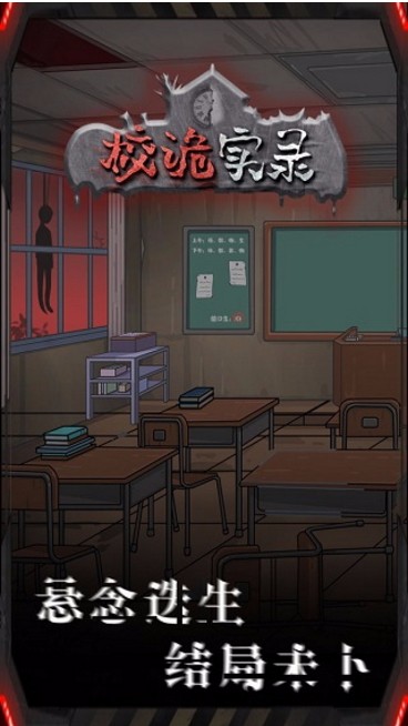 校诡实录