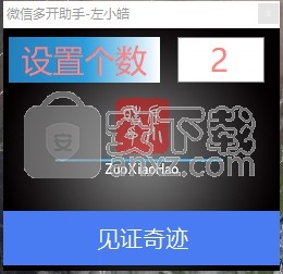 左小皓微信多开助手