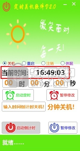 晓晓定时关机软件