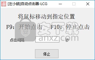 左小皓自动点击器-LCG
