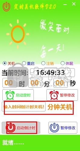 晓晓定时关机软件