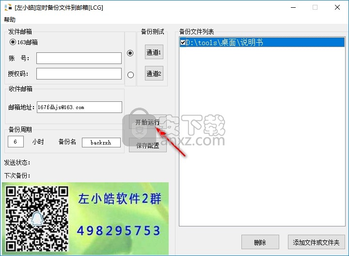 左小皓定时备份文件到邮箱-LCG