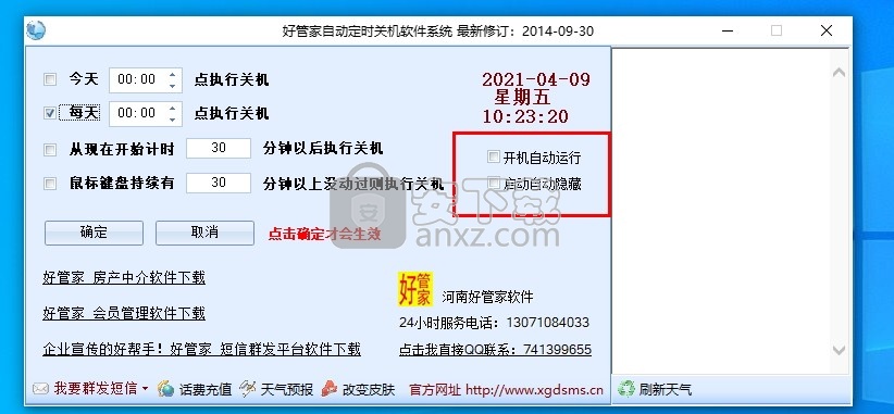 好管家自动定时关机软件