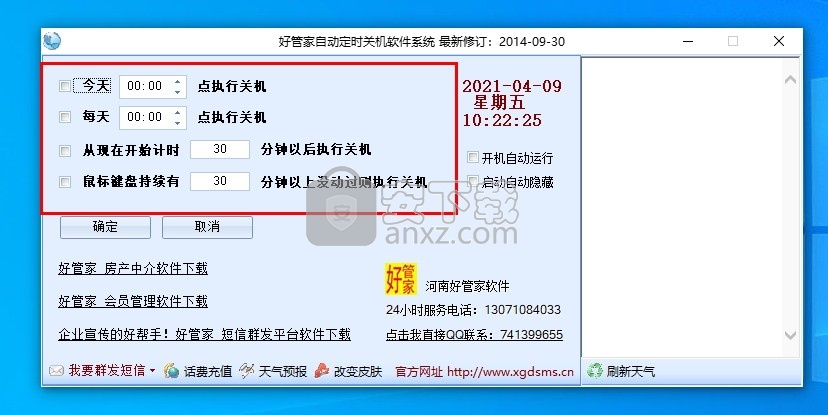 好管家自动定时关机软件