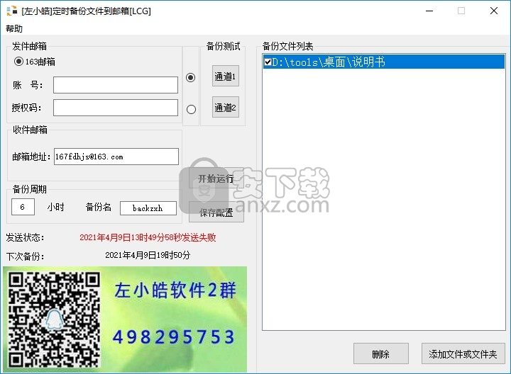 左小皓定时备份文件到邮箱-LCG