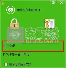 果核文件加密大师