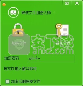果核文件加密大师