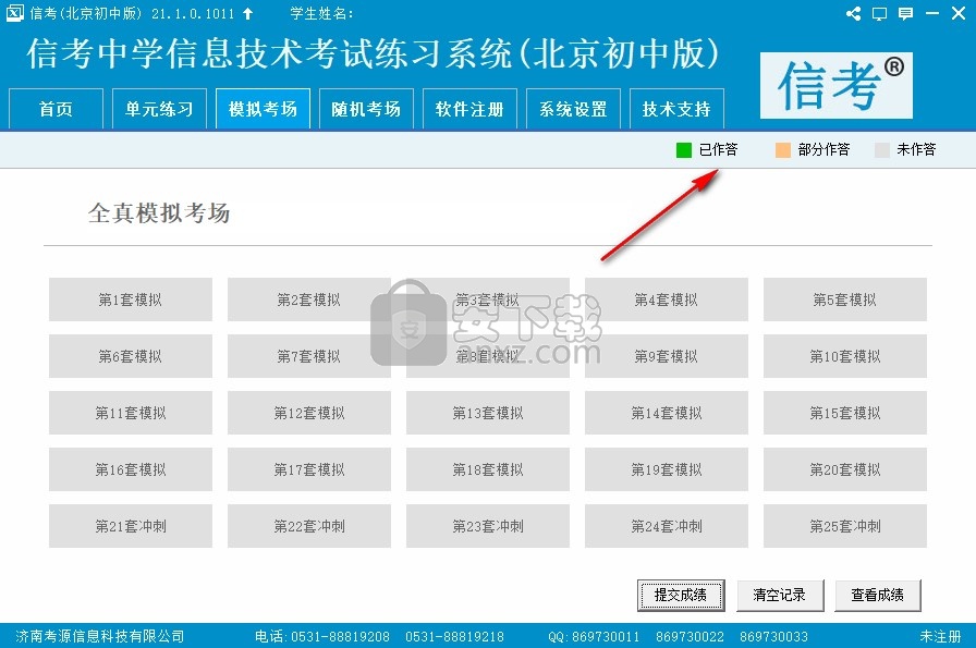 信考中学信息技术考试练习系统北京初中版