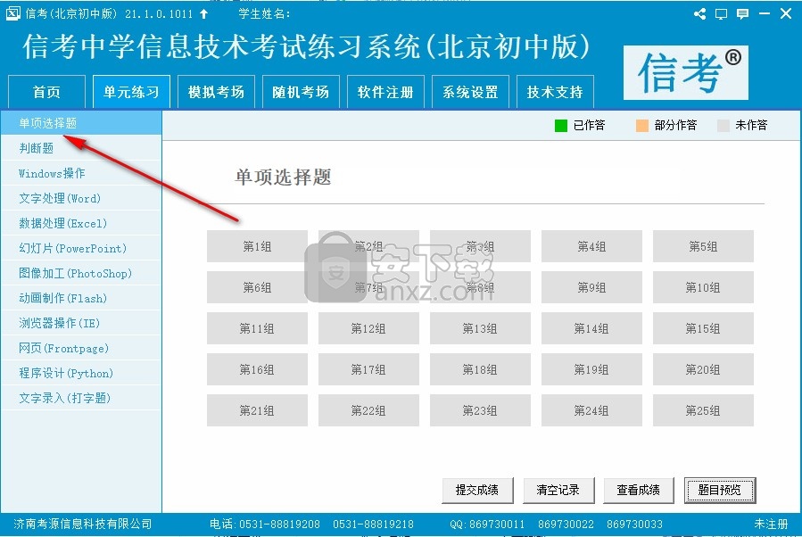 信考中学信息技术考试练习系统北京初中版