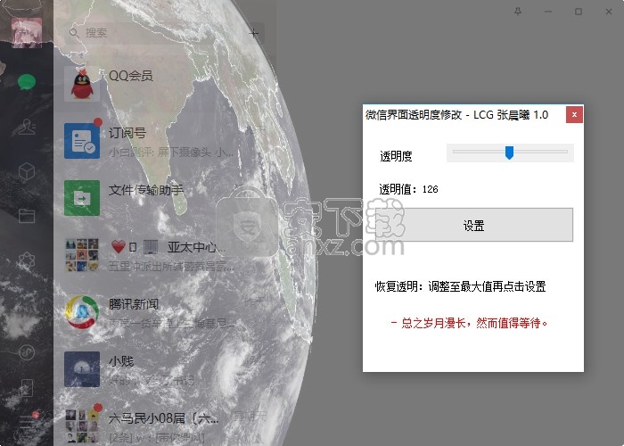 微信界面透明度修改软件