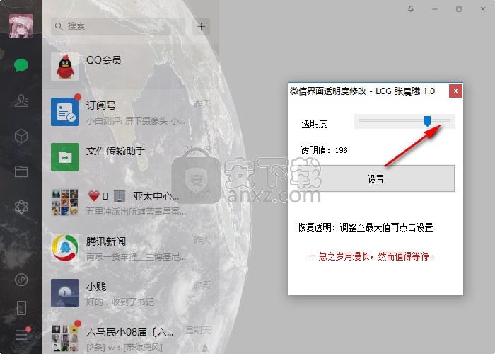 微信界面透明度修改软件
