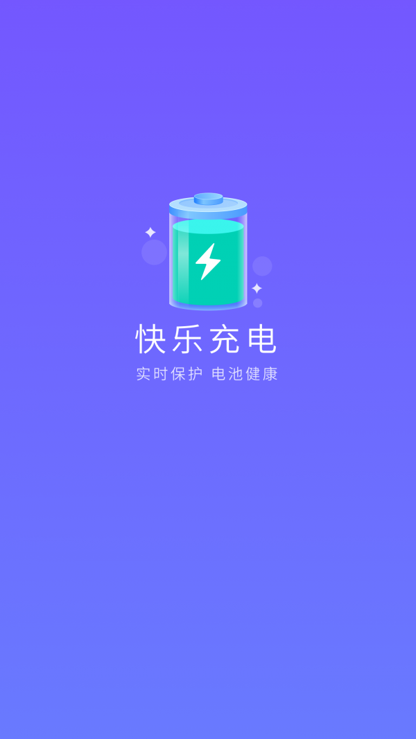 快乐充电(3)