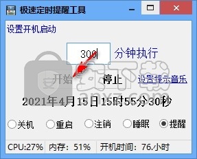 极速定时提醒工具