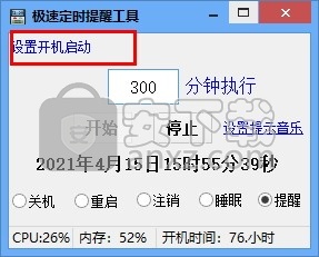 极速定时提醒工具