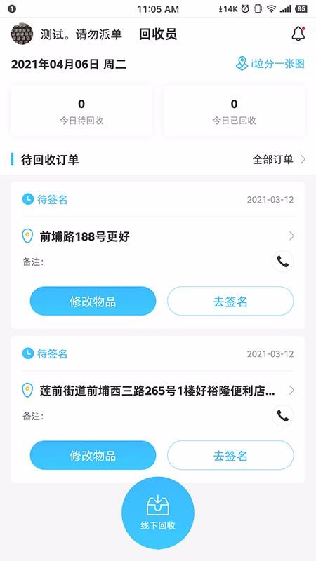 i垃分回收员(4)