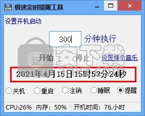 极速定时提醒工具