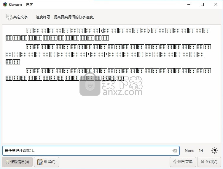 Klavaro(盲打练习软件)