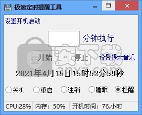 极速定时提醒工具