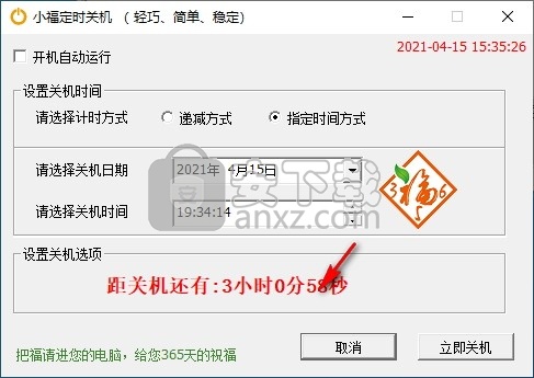 小福定时关机