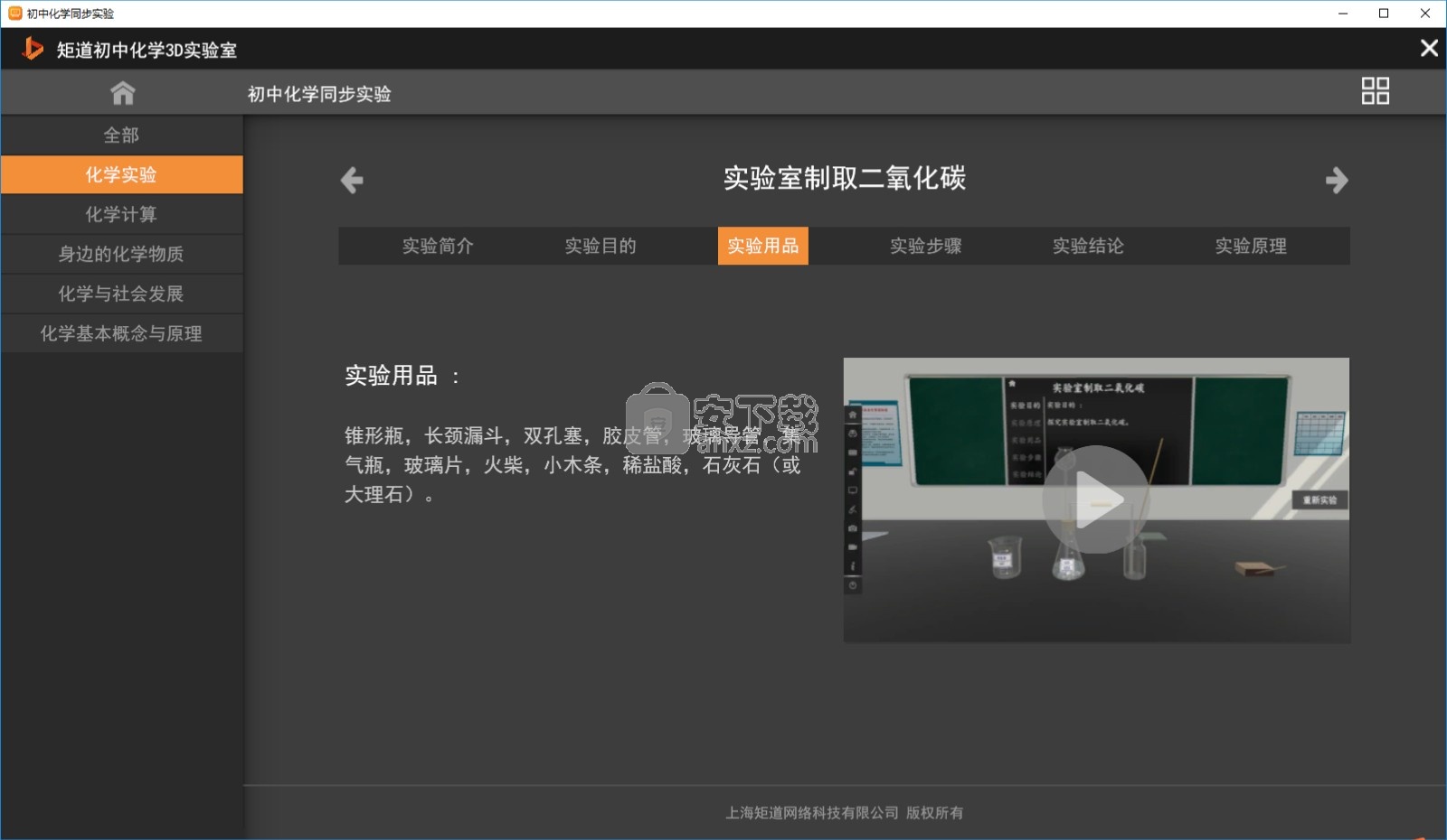 矩道初中化学3D实验室(演示版)