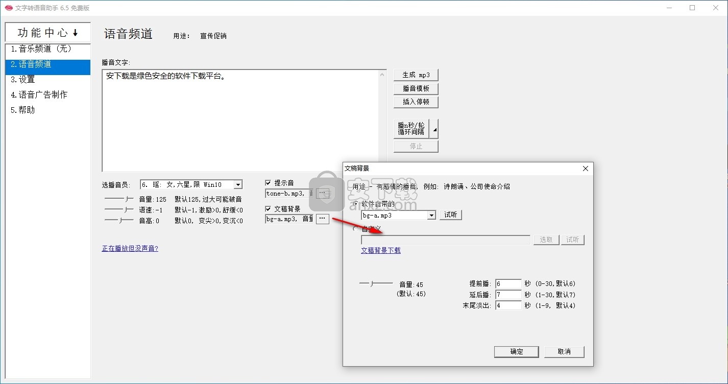 文字转语音助手