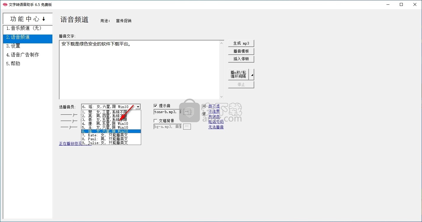 文字转语音助手