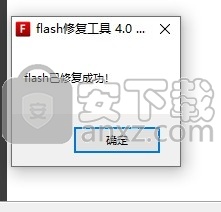 flash修复工具