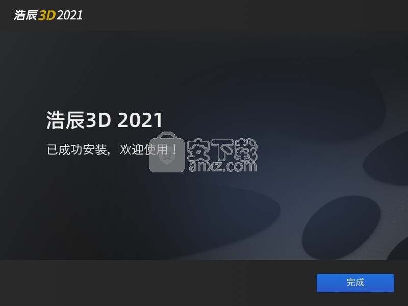 浩辰3D 2021中文