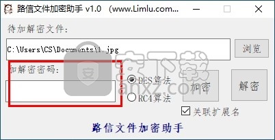 路信文件加密助手
