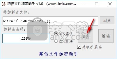 路信文件加密助手