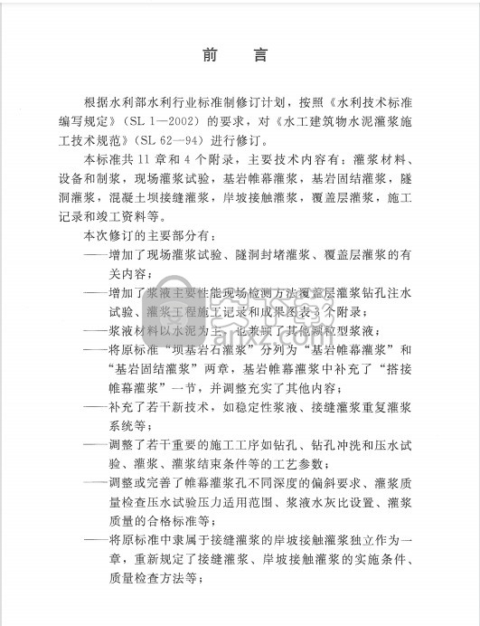 水工建筑物水泥灌浆施工技术规范sl62-2014