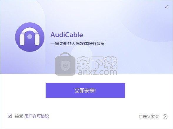 AudiCable(流媒体音乐录制工具)