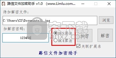 路信文件加密助手