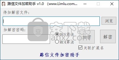 路信文件加密助手