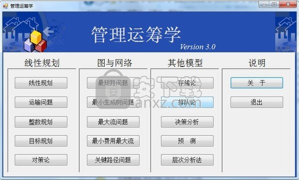 管理运筹学软件