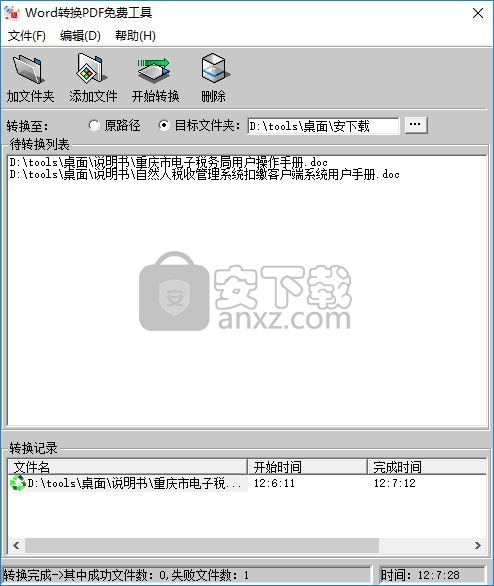 创易WORD转换PDF免费工具