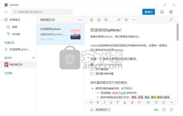 UpNote(跨平台笔记软件)