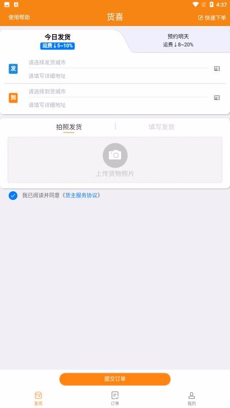 货喜货主版