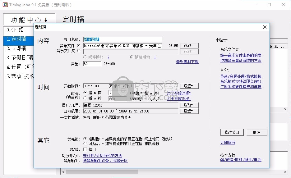 TimingLaba音乐定时播放