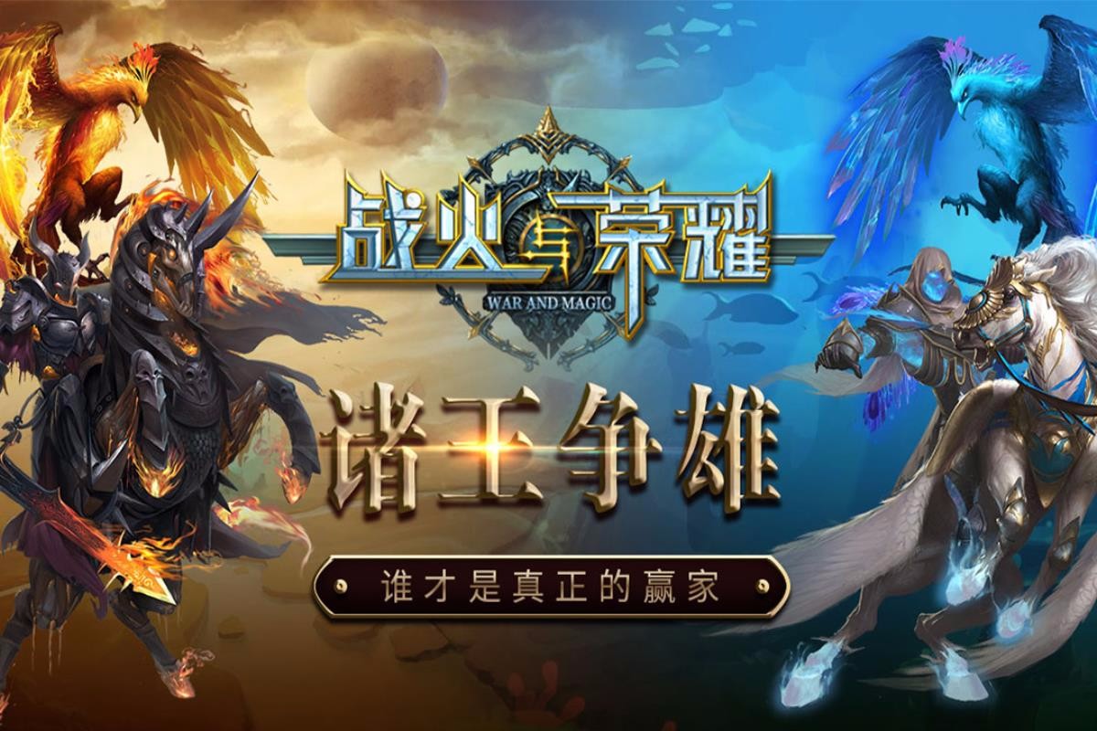 战火与荣耀