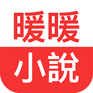暖暖小說