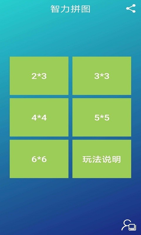 智力拼图