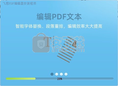 飞思PDF编辑器