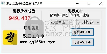 飘云鼠标自动连点精灵