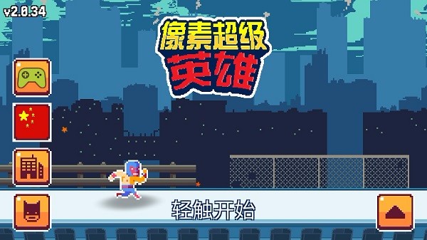 像素超级英雄