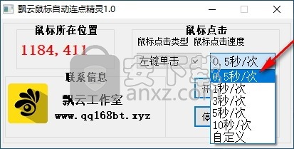 飘云鼠标自动连点精灵