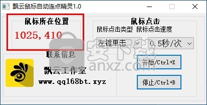 飘云鼠标自动连点精灵