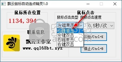 飘云鼠标自动连点精灵