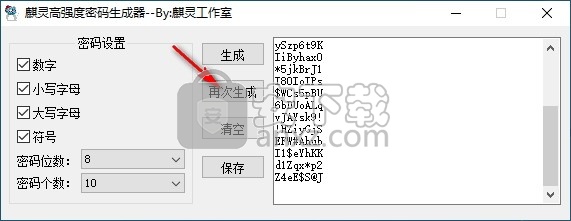 麒灵高强度密码生成器